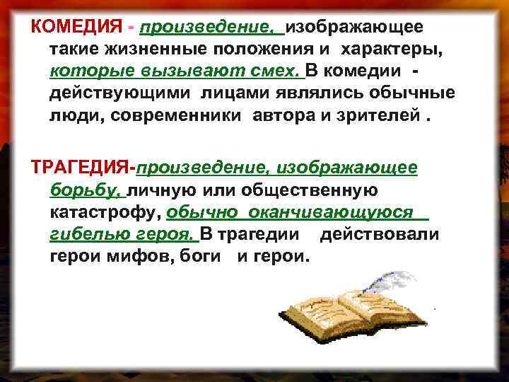 КОМЕДИЯ - произведение, изображающее такие жизненные положения и характеры, которые вызывают смех. В комедии