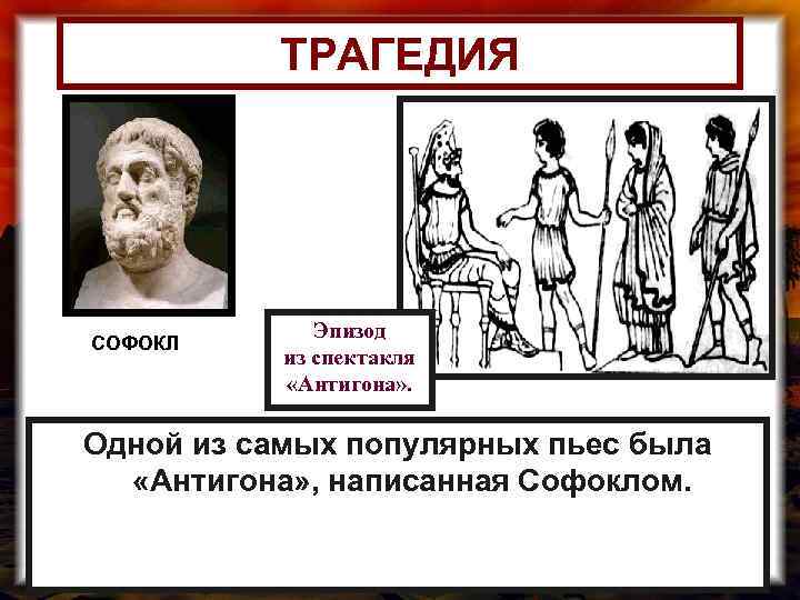 ТРАГЕДИЯ СОФОКЛ Эпизод из спектакля «Антигона» . Одной из самых популярных пьес была «Антигона»