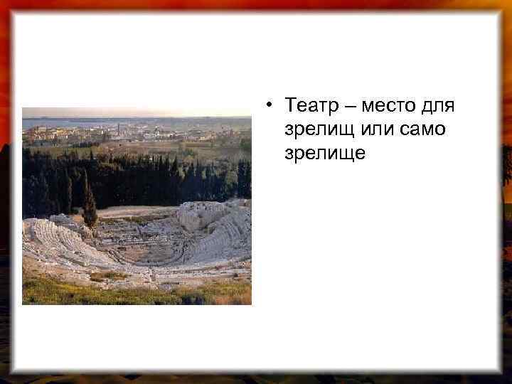  • Театр – место для зрелищ или само зрелище 