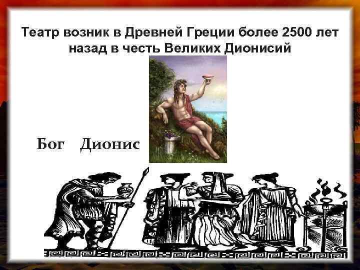 Театр возник в Древней Греции более 2500 лет назад в честь Великих Дионисий Бог