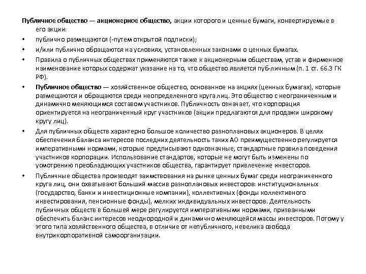 Публичное общество — акционерное общество, акции которого и ценные бумаги, конвертируемые в его акции: