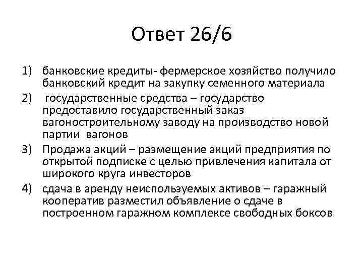 Ответ 26/6 1) банковские кредиты фермерское хозяйство получило банковский кредит на закупку семенного материала