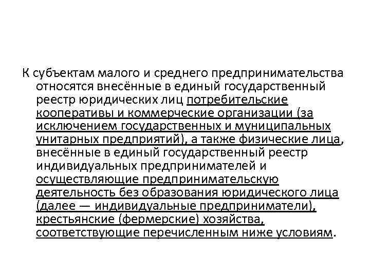 К субъектам малого и среднего предпринимательства относятся внесённые в единый государственный реестр юридических лиц