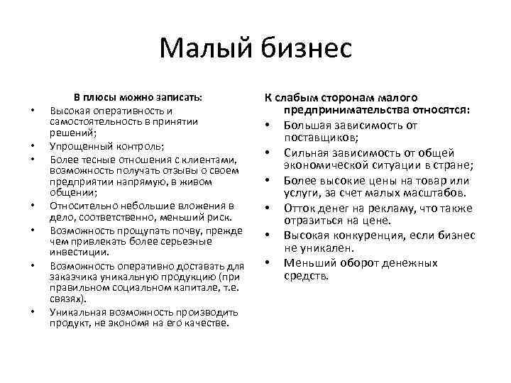 Малый бизнес • • В плюсы можно записать: Высокая оперативность и самостоятельность в принятии