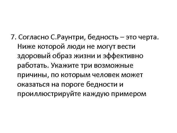 Вели можно. Согласно с Раунтри бедность это черта ниже которой люди не могут. Черта бедности это в экономике. Причины по которым человек может оказаться на пороге бедности. Согласно с Раунтри.