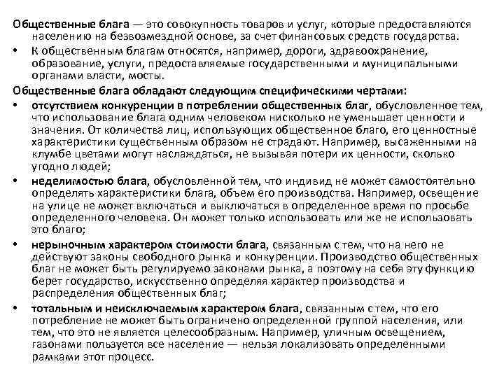 Общественные блага — это совокупность товаров и услуг, которые предоставляются населению на безвозмездной основе,