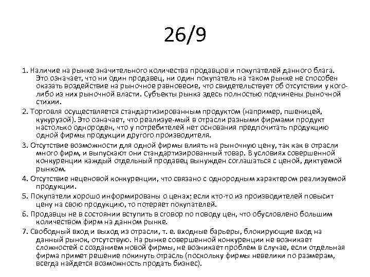 26/9 1. Наличие на рынке значительного количества продавцов и покупателей данного блага. Это означает,