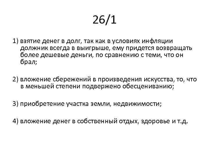 26/1 1) взятие денег в долг, так как в условиях инфляции должник всегда в