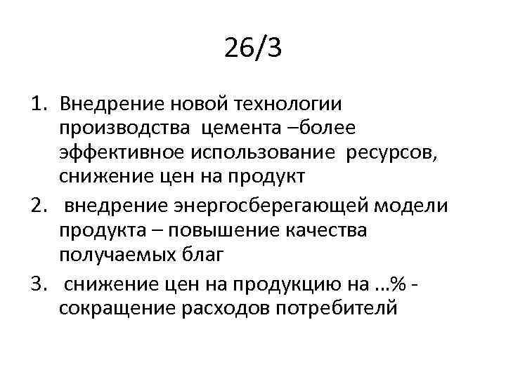 26/3 1. Внедрение новой технологии производства цемента –более эффективное использование ресурсов, снижение цен на