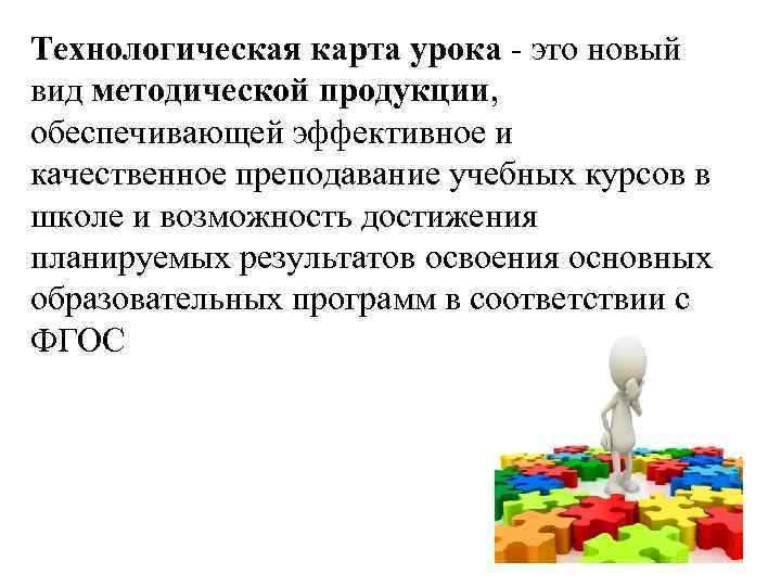 Технологическая карта урока - это новый вид методической продукции, обеспечивающей эффективное и качественное преподавание