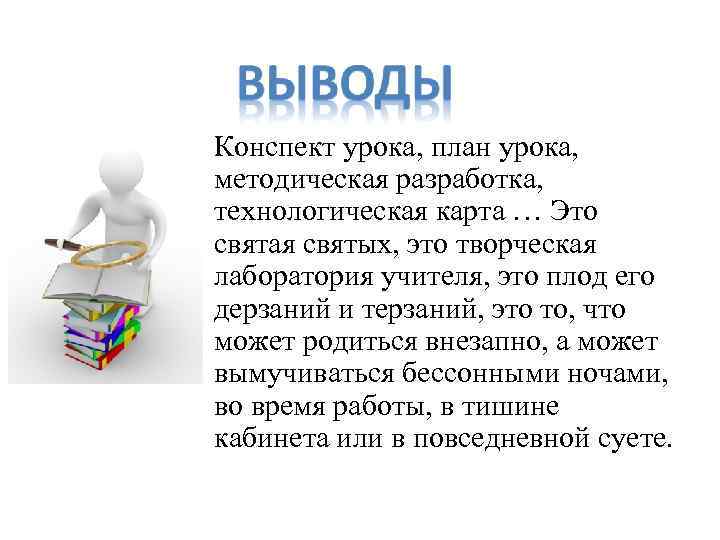 Конспект урока, план урока, методическая разработка, технологическая карта … Это святая святых, это творческая