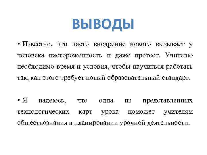 ВЫВОДЫ • Известно, что часто внедрение нового вызывает у человека настороженность и даже протест.