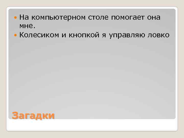 На компьютерном столе помогает она мне. Колесиком и кнопкой я управляю ловко Загадки 