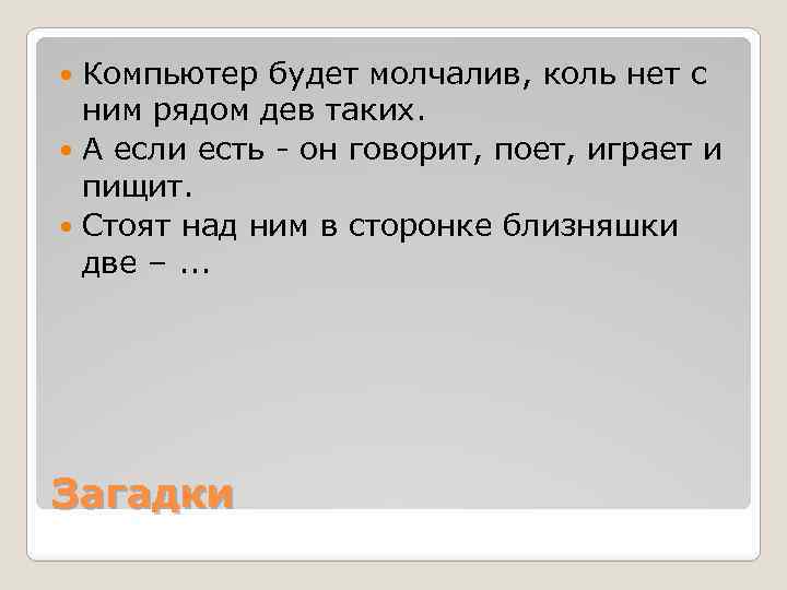 Компьютер будет молчалив, коль нет с ним рядом дев таких. А если есть -