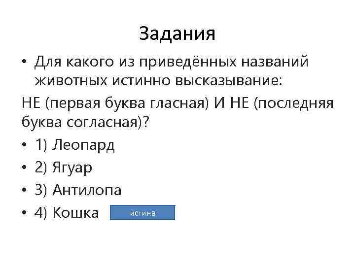 Истинный 4 буквы. Не истинно высказывание. Для какого из перечисленных ниже названий стран истинно высказывание. Для каждого из приведенных имен истинно высказывание не первая. Из приведенных названий рек истинно высказывание.