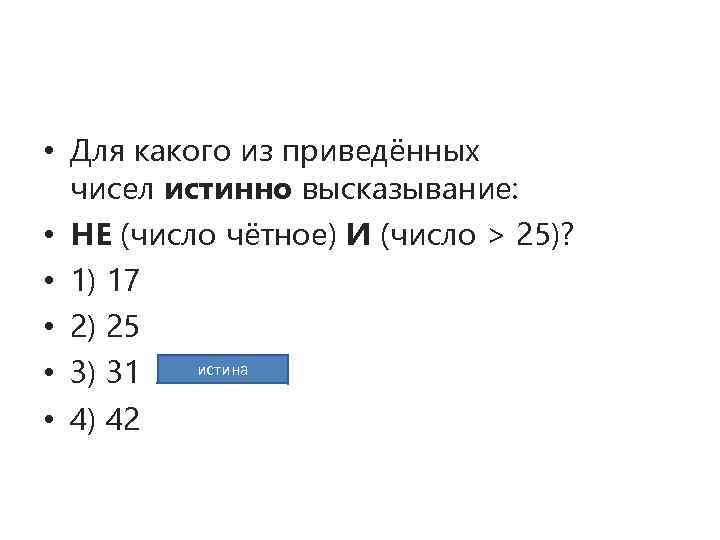 Для какого из приведенных чисел истинно высказывание