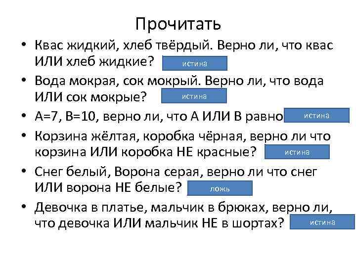 Прочитать • Квас жидкий, хлеб твёрдый. Верно ли, что квас ИЛИ хлеб жидкие? истина