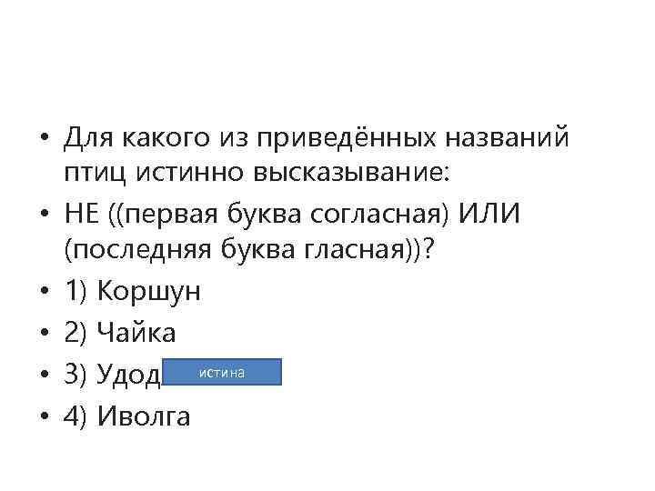 Какое из следующих утверждений является истинным высказыванием