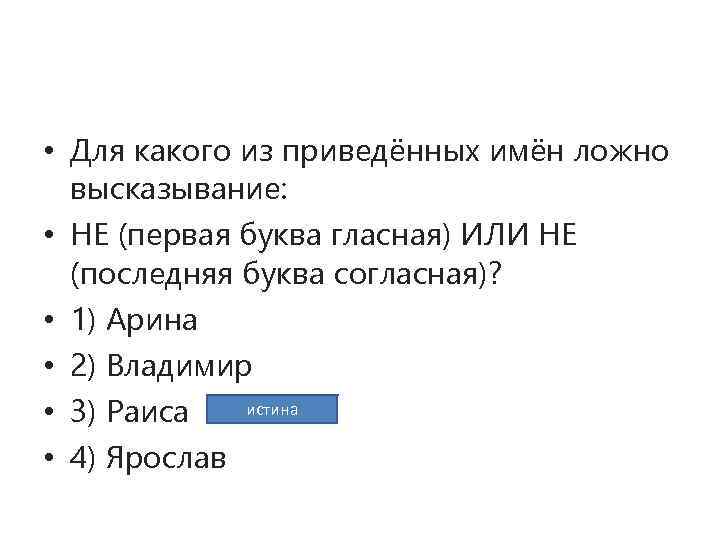 Для какого из приведенных чисел ложно высказывание