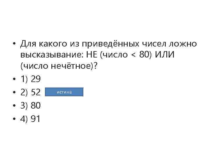  • Для какого из приведённых чисел ложно высказывание: НЕ (число < 80) ИЛИ