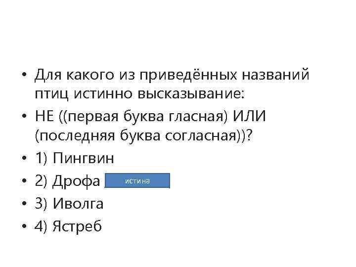  • Для какого из приведённых названий птиц истинно высказывание: • НЕ ((первая буква