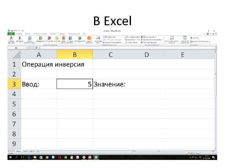 В Excel 