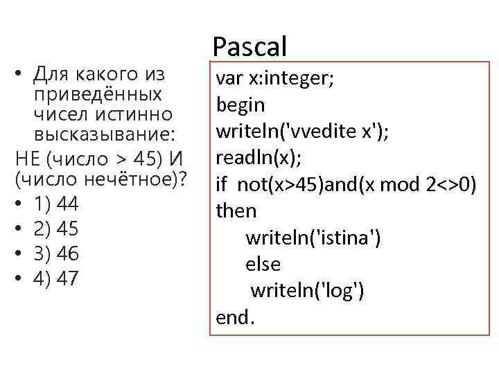  • Для какого из приведённых чисел истинно высказывание: НЕ (число > 45) И