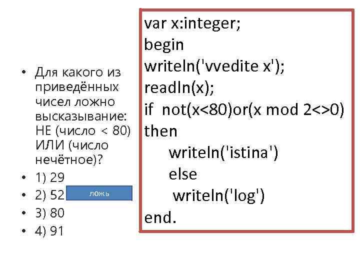  • Для какого из приведённых чисел ложно высказывание: НЕ (число < 80) ИЛИ
