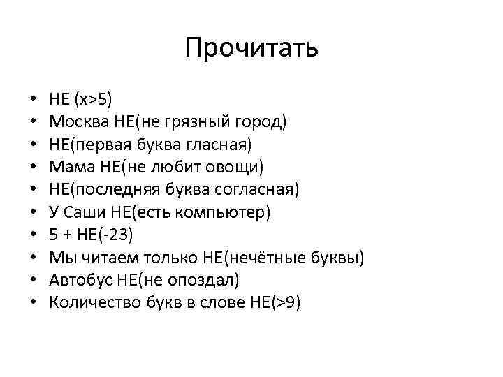 Прочитать • • • НЕ (х>5) Москва НЕ(не грязный город) HE(первая буква гласная) Мама