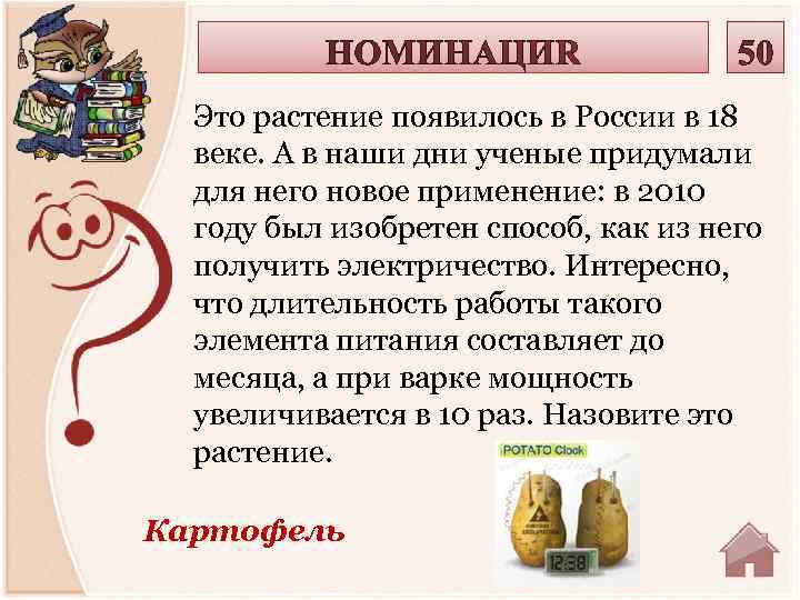 Это растение появилось в России в 18 веке. А в наши дни ученые придумали