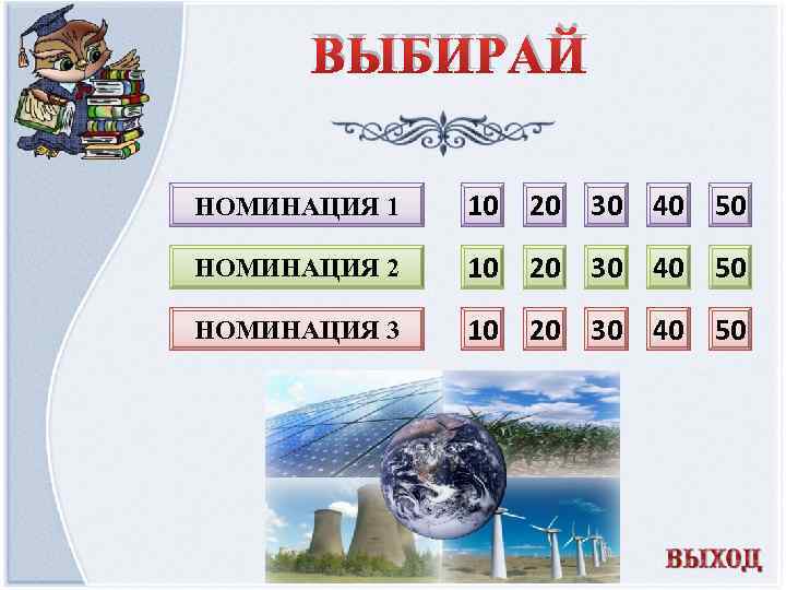 ВЫБИРАЙ НОМИНАЦИЯ 1 10 20 30 40 50 НОМИНАЦИЯ 2 10 20 30 40