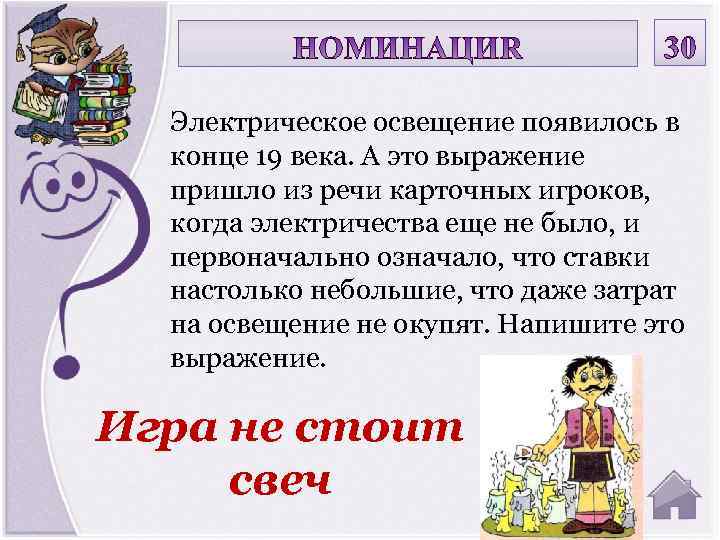 Электрическое освещение появилось в конце 19 века. А это выражение пришло из речи карточных