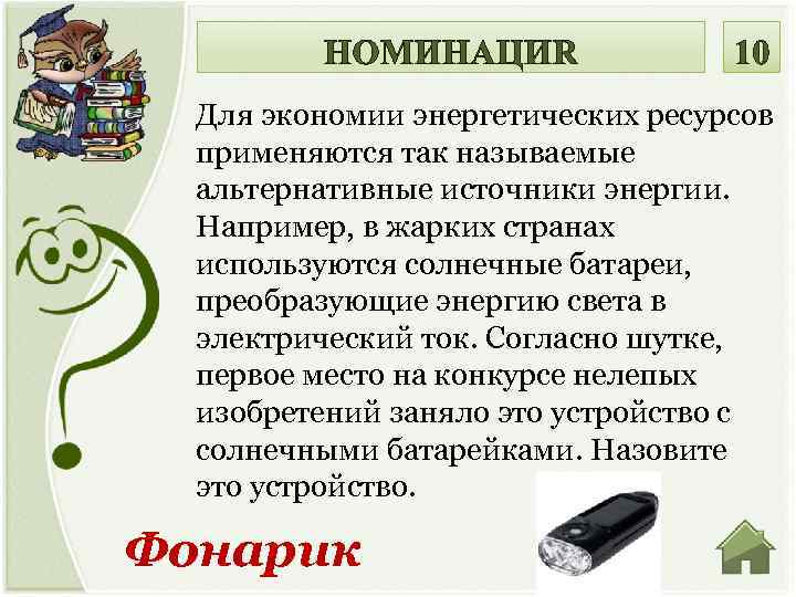 Для экономии энергетических ресурсов применяются так называемые альтернативные источники энергии. Например, в жарких странах