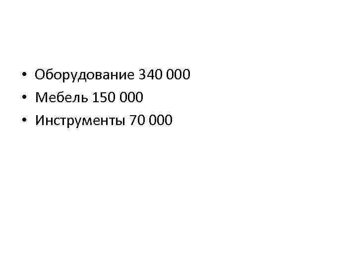  • Оборудование 340 000 • Мебель 150 000 • Инструменты 70 000 