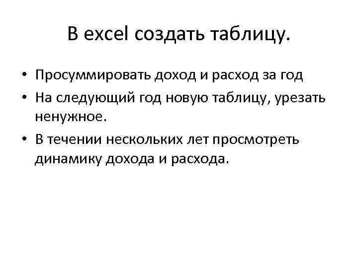 В excel создать таблицу. • Просуммировать доход и расход за год • На следующий