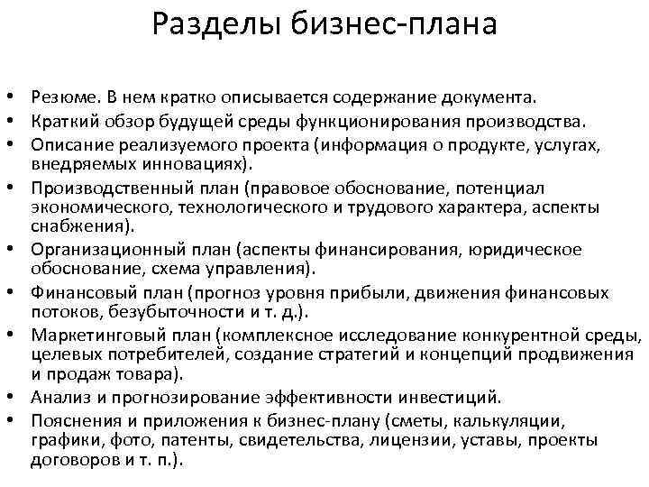 План включает разделы. Краткая характеристика разделов бизнес плана. Перечислите и дайте краткую характеристику разделам бизнес-плана.. Основные разделы бизнес-плана и их характеристика. Краткая характеристика основных разделов бизнес-плана.