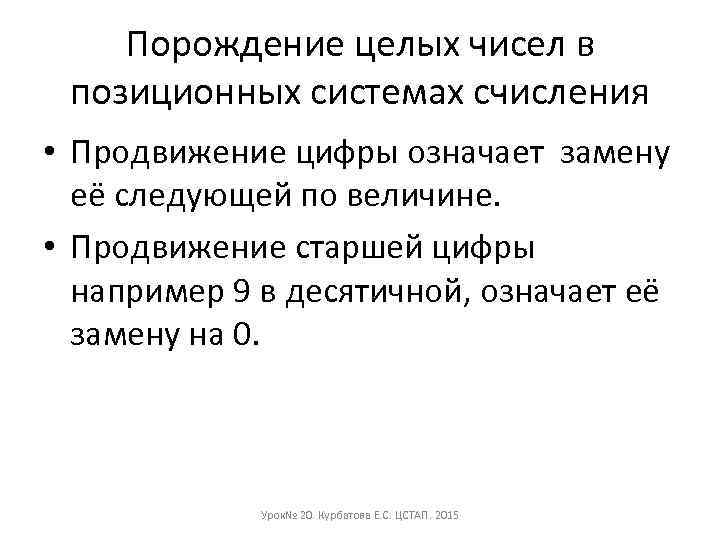 Порождение целых чисел в позиционных системах счисления • Продвижение цифры означает замену её следующей