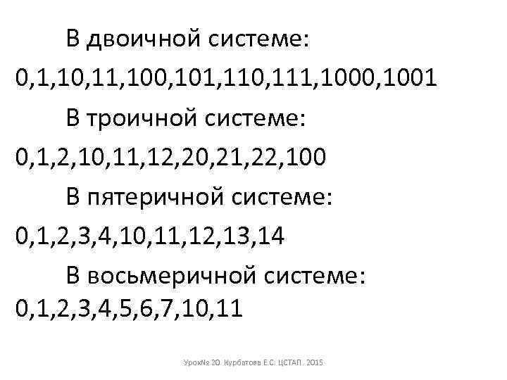 В двоичной системе: 0, 1, 10, 11, 100, 101, 110, 111, 1000, 1001 В
