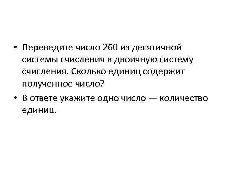  • Переведите число 260 из десятичной системы счисления в двоичную систему счисления. Сколько