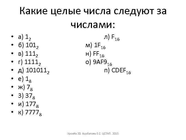 Какие целые числа следуют за числами: • • • а) 12 б) 1012 в)