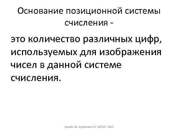 Основание позиционной системы счисления - это количество различных цифр, используемых для изображения чисел в