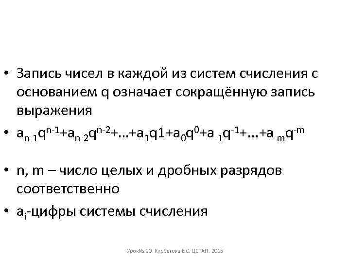  • Запись чисел в каждой из систем счисления с основанием q означает сокращённую