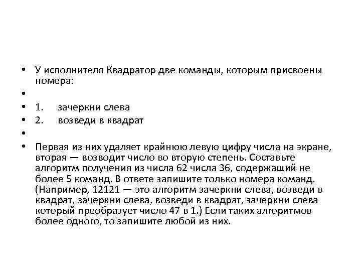  • У исполнителя Квадратор две команды, которым присвоены номера: • • 1. зачеркни