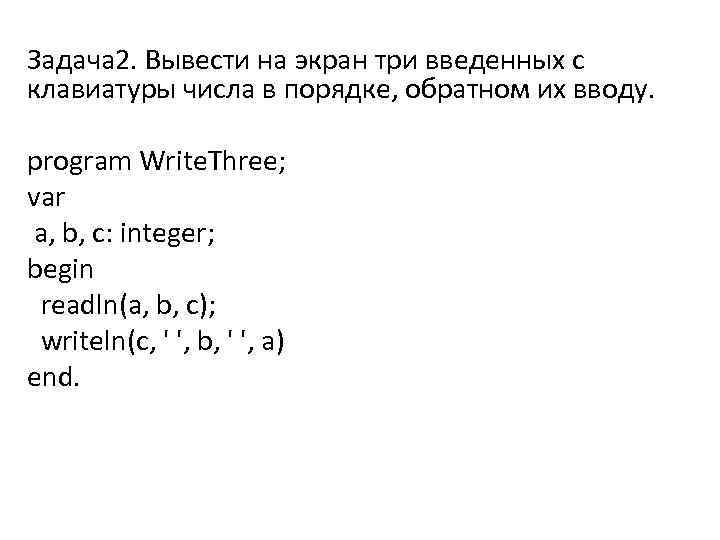 Задача 2. Вывести на экран три введенных с клавиатуры числа в порядке, обратном их