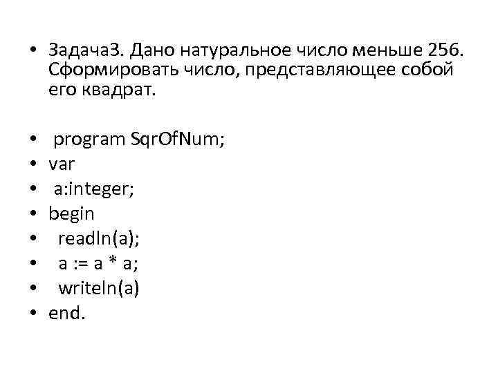  • Задача 3. Дано натуральное число меньше 256. Сформировать число, представляющее собой его