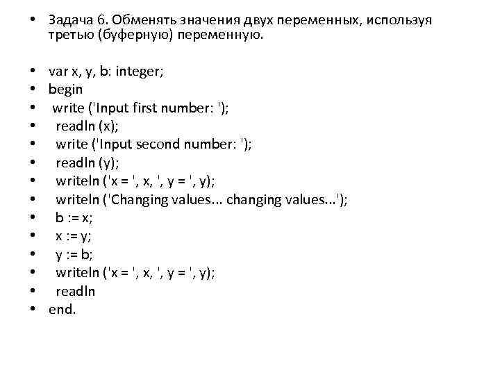  • Задача 6. Обменять значения двух переменных, используя третью (буферную) переменную. • var