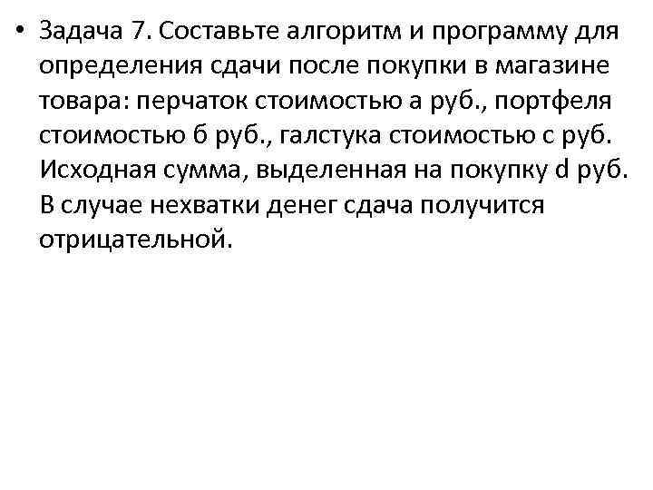  • Задача 7. Составьте алгоритм и программу для определения сдачи после покупки в