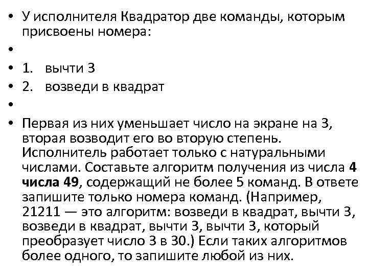  • У исполнителя Квадратор две команды, которым присвоены номера: • • 1. вычти