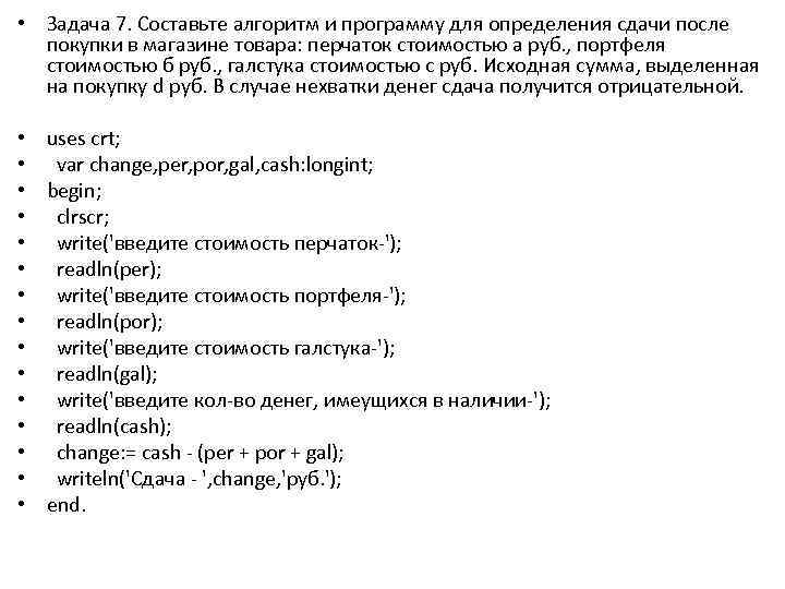  • Задача 7. Составьте алгоритм и программу для определения сдачи после покупки в