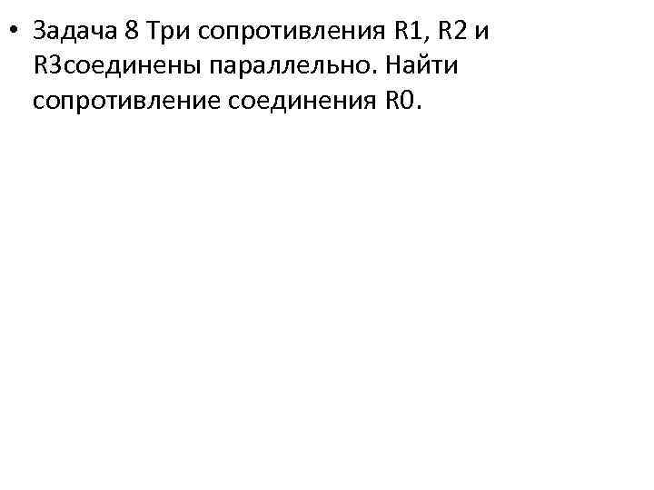  • Задача 8 Три сопротивления R 1, R 2 и R 3 соединены